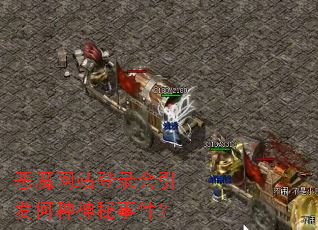 恶魔网站登录会引发何种神秘事件? 恶魔网站登录会引发何种神秘事件?