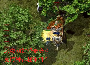 恶魔网站登录会引发何种神秘事件? 恶魔网站登录会引发何种神秘事件?