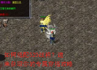 如何搭配520战袍?速来获取你的专属穿搭攻略 如何搭配520战袍?速来获取你的专属穿搭攻略