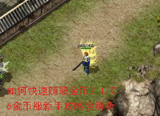 如何快速赚取金币?1.76金币服新手攻略全解析 如何快速赚取金币?1.76金币服新手攻略全解析