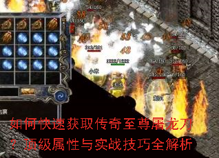 如何快速获取传奇至尊屠龙刀?顶级属性与实战技巧全解析 如何快速获取传奇至尊屠龙刀?顶级属性与实战技巧全解析