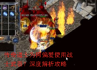 传奇道士为何偏爱使用战士武器?深度解析攻略 传奇道士为何偏爱使用战士武器?深度解析攻略