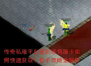 传奇私服平台签到送包服卡如何快速获取?新手攻略全解析 传奇私服平台签到送包服卡如何快速获取?新手攻略全解析