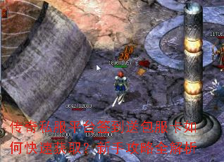 传奇私服平台签到送包服卡如何快速获取?新手攻略全解析 传奇私服平台签到送包服卡如何快速获取?新手攻略全解析