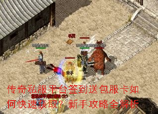 传奇私服平台签到送包服卡如何快速获取?新手攻略全解析 传奇私服平台签到送包服卡如何快速获取?新手攻略全解析