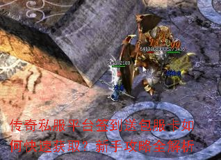 传奇私服平台签到送包服卡如何快速获取?新手攻略全解析 传奇私服平台签到送包服卡如何快速获取?新手攻略全解析