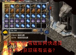 开天传奇冰雪版如何快速提升战力与获取稀有装备? 开天传奇冰雪版如何快速提升战力与获取稀有装备?
