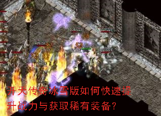 开天传奇冰雪版如何快速提升战力与获取稀有装备? 开天传奇冰雪版如何快速提升战力与获取稀有装备?