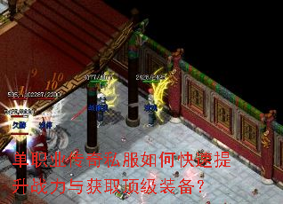 单职业传奇私服如何快速提升战力与获取顶级装备? 单职业传奇私服如何快速提升战力与获取顶级装备?