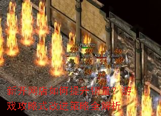 新开网店如何提升销量?游戏攻略式改进策略全解析 新开网店如何提升销量?游戏攻略式改进策略全解析