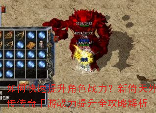 如何快速提升角色战力?新倚天外传传奇手游战力提升全攻略解析 如何快速提升角色战力?新倚天外传传奇手游战力提升全攻略解析