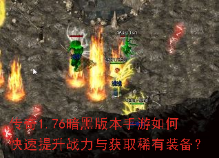 传奇1.76暗黑版本手游如何快速提升战力与获取稀有装备? 传奇1.76暗黑版本手游如何快速提升战力与获取稀有装备?