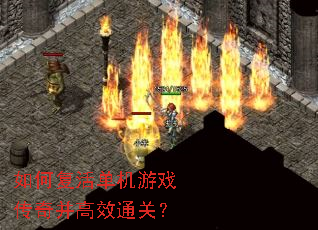 如何复活单机游戏传奇并高效通关? 如何复活单机游戏传奇并高效通关?