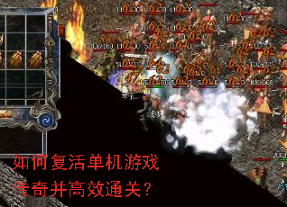 如何复活单机游戏传奇并高效通关? 如何复活单机游戏传奇并高效通关?