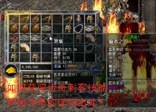 如何获取传奇刺客技能梦回传奇的详细出处? 如何获取传奇刺客技能梦回传奇的详细出处?
