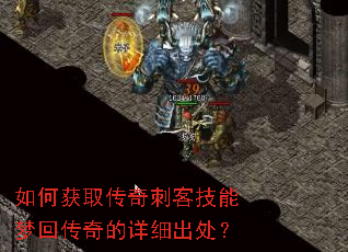 如何获取传奇刺客技能梦回传奇的详细出处? 如何获取传奇刺客技能梦回传奇的详细出处?