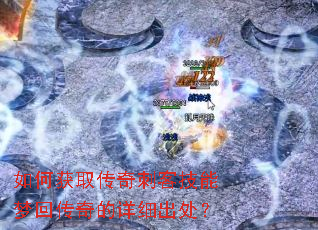 如何获取传奇刺客技能梦回传奇的详细出处? 如何获取传奇刺客技能梦回传奇的详细出处?