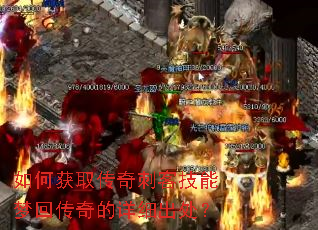 如何获取传奇刺客技能梦回传奇的详细出处? 如何获取传奇刺客技能梦回传奇的详细出处?