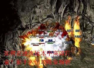 如何在迷失版本中高效打金?新手入门攻略全解析 如何在迷失版本中高效打金?新手入门攻略全解析