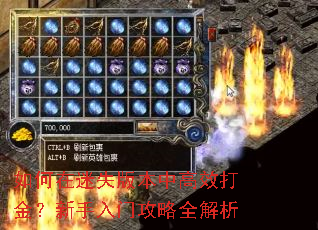 如何在迷失版本中高效打金?新手入门攻略全解析 如何在迷失版本中高效打金?新手入门攻略全解析