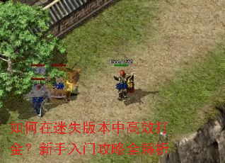 如何在迷失版本中高效打金?新手入门攻略全解析 如何在迷失版本中高效打金?新手入门攻略全解析