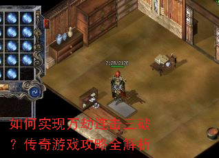 如何实现万劫连击三破?传奇游戏攻略全解析 如何实现万劫连击三破?传奇游戏攻略全解析