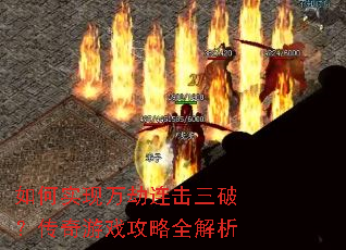 如何实现万劫连击三破?传奇游戏攻略全解析 如何实现万劫连击三破?传奇游戏攻略全解析