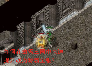 如何在傲雪三国中快速提升战力称霸全服? 如何在傲雪三国中快速提升战力称霸全服?