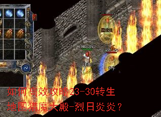 如何高效攻略23-30转生地图猎魔大殿-烈日炎炎? 如何高效攻略23-30转生地图猎魔大殿-烈日炎炎?