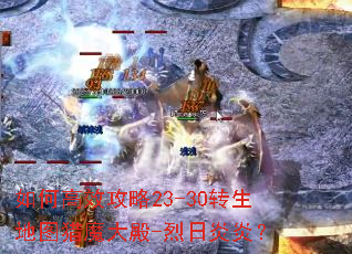 如何高效攻略23-30转生地图猎魔大殿-烈日炎炎? 如何高效攻略23-30转生地图猎魔大殿-烈日炎炎?