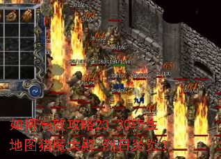 如何高效攻略23-30转生地图猎魔大殿-烈日炎炎? 如何高效攻略23-30转生地图猎魔大殿-烈日炎炎?