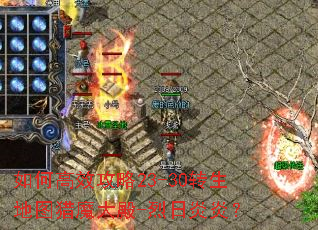 如何高效攻略23-30转生地图猎魔大殿-烈日炎炎? 如何高效攻略23-30转生地图猎魔大殿-烈日炎炎?