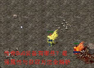 传奇BuG装备有哪些?最强属性与获取方法全解析 传奇BuG装备有哪些?最强属性与获取方法全解析