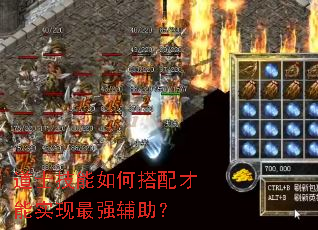 道士技能如何搭配才能实现最强辅助? 道士技能如何搭配才能实现最强辅助?