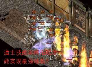 道士技能如何搭配才能实现最强辅助? 道士技能如何搭配才能实现最强辅助?