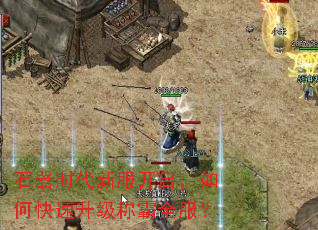 石器时代新服开启,如何快速升级称霸全服? 石器时代新服开启,如何快速升级称霸全服?