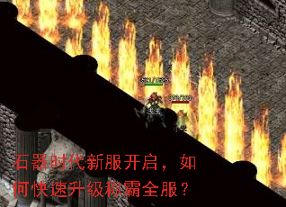 石器时代新服开启,如何快速升级称霸全服? 石器时代新服开启,如何快速升级称霸全服?