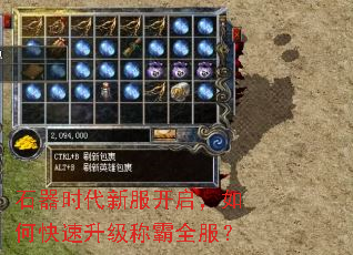 石器时代新服开启,如何快速升级称霸全服? 石器时代新服开启,如何快速升级称霸全服?