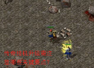 传奇挂机升级需注意哪些关键要点? 传奇挂机升级需注意哪些关键要点?