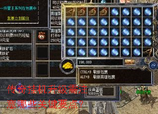传奇挂机升级需注意哪些关键要点? 传奇挂机升级需注意哪些关键要点?