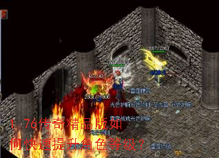 1.76传奇精品版如何快速提升角色等级? 1.76传奇精品版如何快速提升角色等级?