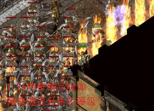 1.76传奇精品版如何快速提升角色等级? 1.76传奇精品版如何快速提升角色等级?
