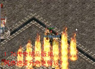 1.76传奇精品版如何快速提升角色等级? 1.76传奇精品版如何快速提升角色等级?