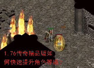 1.76传奇精品版如何快速提升角色等级? 1.76传奇精品版如何快速提升角色等级?