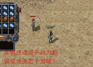 如何快速提升战力称霸征途变态手游版? 如何快速提升战力称霸征途变态手游版?