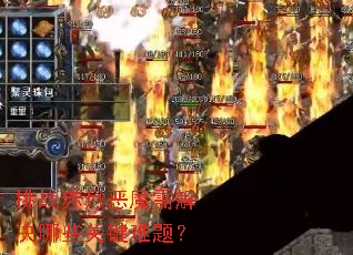 挑战赤月恶魔需解决哪些关键难题? 挑战赤月恶魔需解决哪些关键难题?