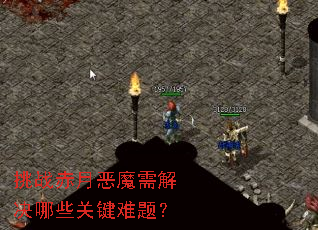 挑战赤月恶魔需解决哪些关键难题? 挑战赤月恶魔需解决哪些关键难题?
