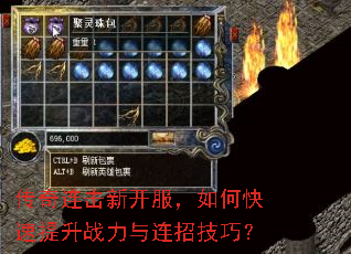 传奇连击新开服,如何快速提升战力与连招技巧? 传奇连击新开服,如何快速提升战力与连招技巧?