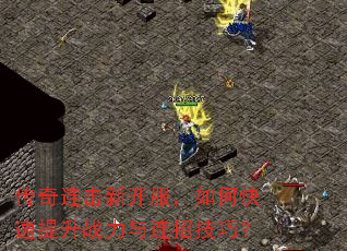 传奇连击新开服,如何快速提升战力与连招技巧? 传奇连击新开服,如何快速提升战力与连招技巧?