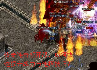 传奇连击新开服,如何快速提升战力与连招技巧? 传奇连击新开服,如何快速提升战力与连招技巧?